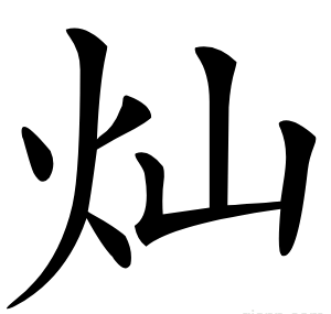 灿